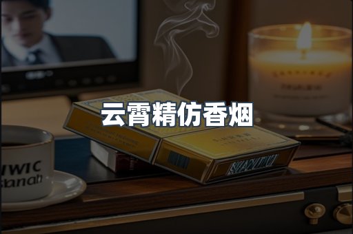 云霄香烟批发